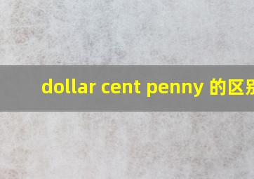 dollar cent penny 的区别